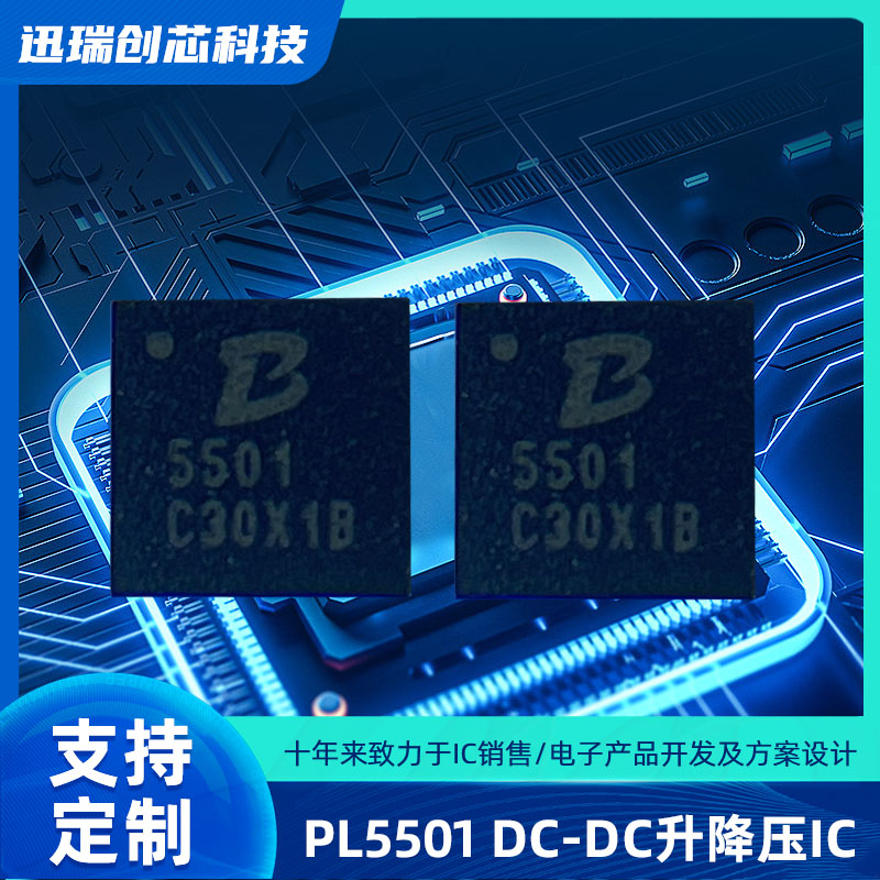中山PL5501(DC-DC升降压IC)