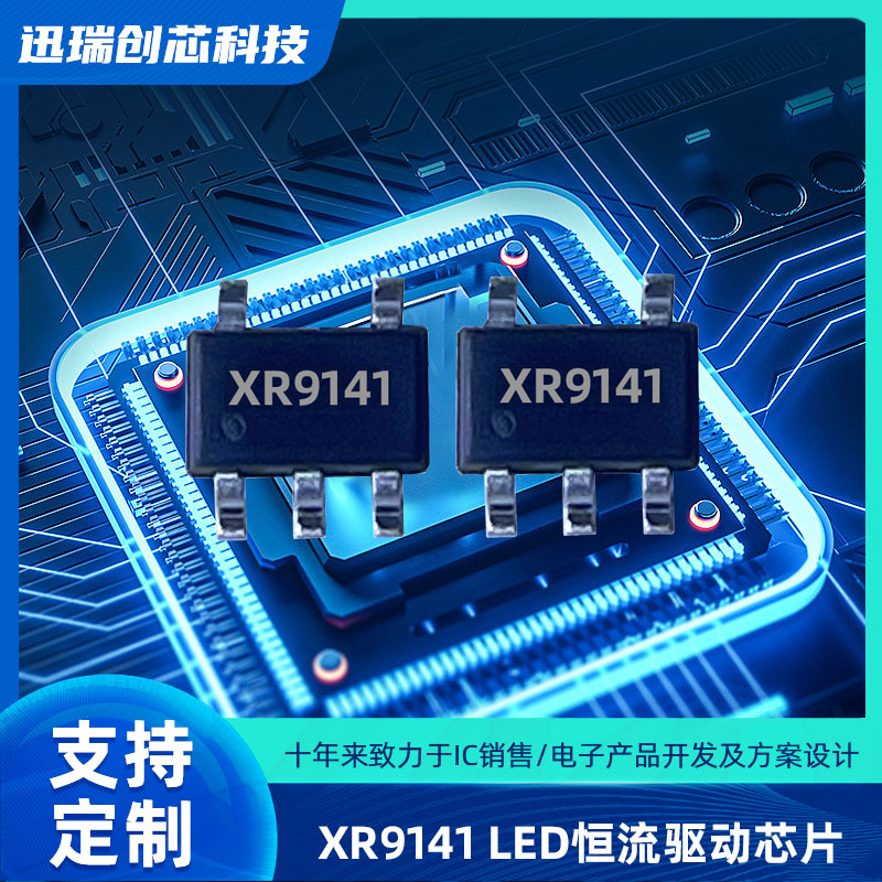 XR9141中山线性降压LED恒流驱动器，带PWM调光功能