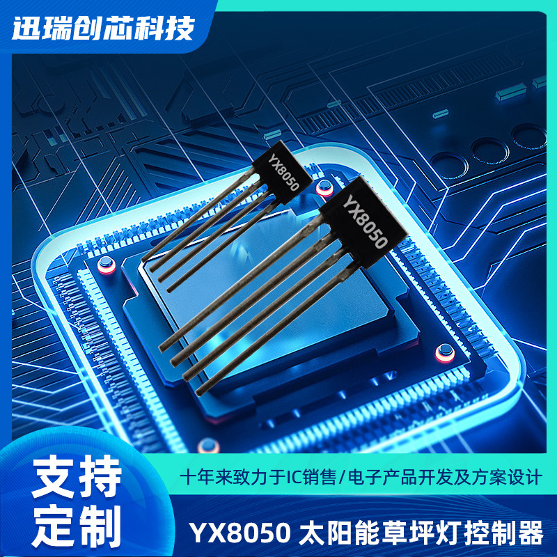 YX8050中山太阳能草坪灯控制器，充电、升压、光控功能