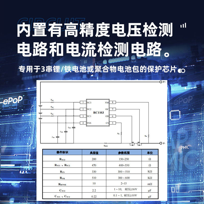 三节锂电池中山保护芯片RC1103