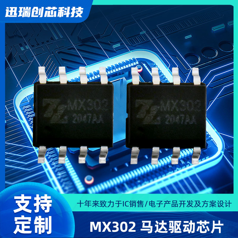 中山风扇摇头电机驱动芯片MX302