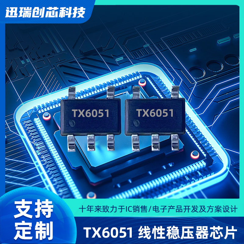 输出可调的中山LDO稳压器有那些？TX6051输出0.6V/600mA
