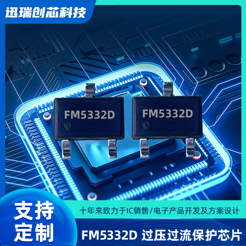 中山过压过流保护芯片有那些？FM5332D电源管理ic怎么样？