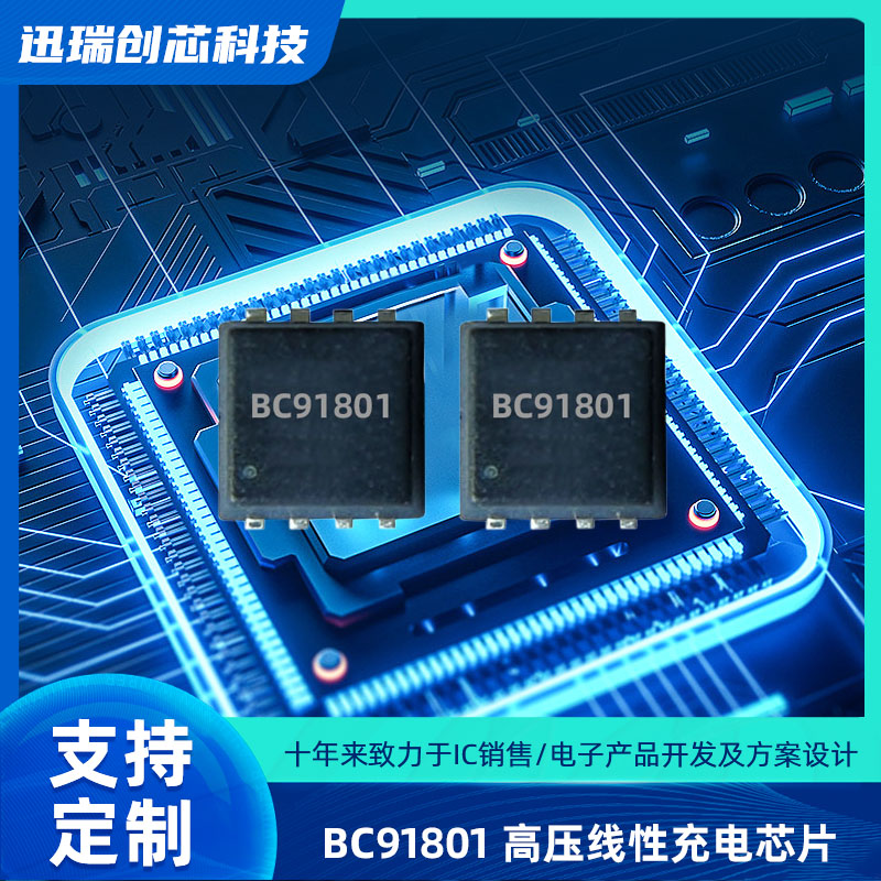 高输入电压线性中山充电芯片BC91801