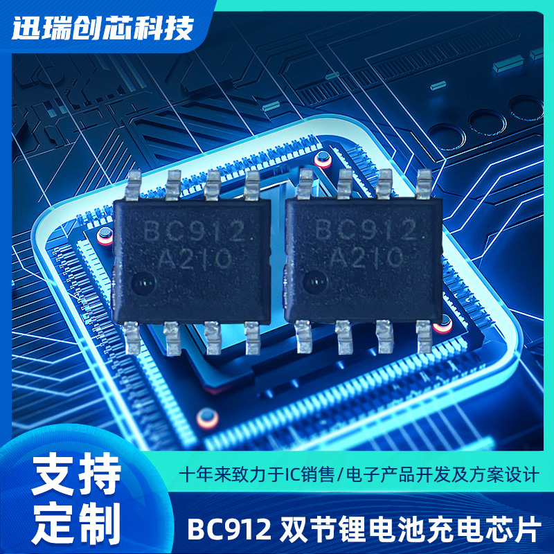 BC912双节锂电池中山充电芯片注意事项有那些