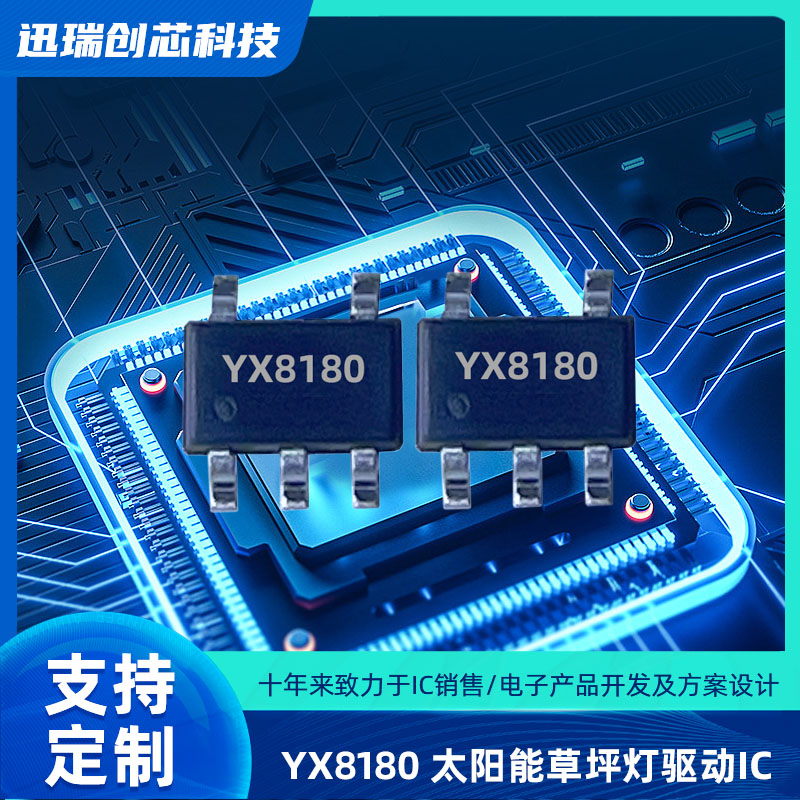 中山太阳能LED驱动控制芯片YX8180规格参数