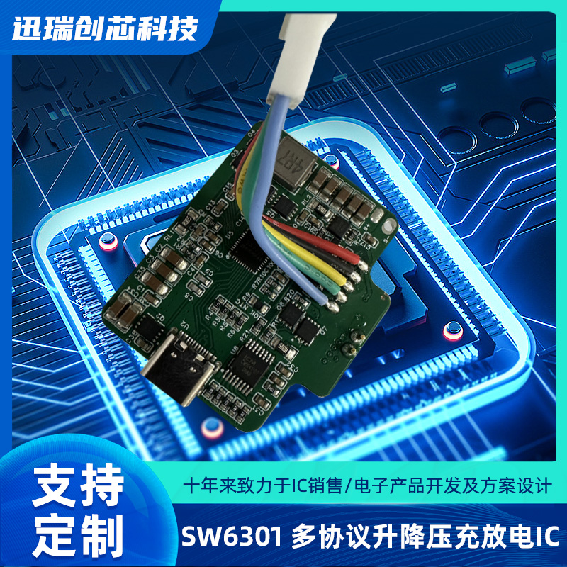 中山SW6301（单口多协议升降压充放电IC）