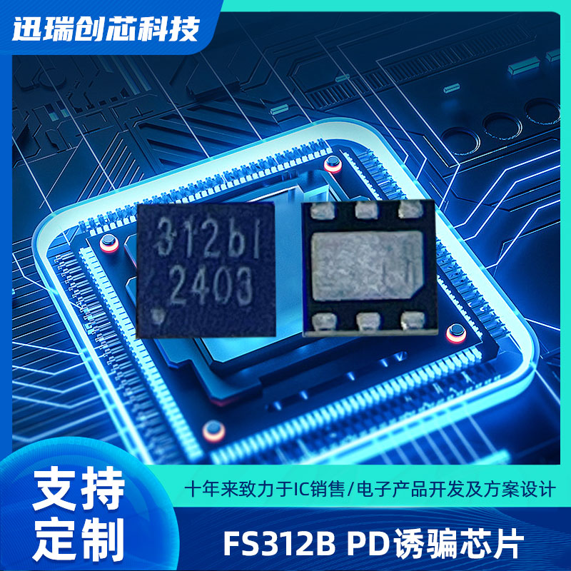中山USB Type-C快充协议智能触发芯片 FS312B 支持PD、QC协议