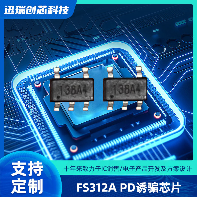 Type-C 中山PD快充协议电压诱骗芯片，PD取电芯片 FS312A