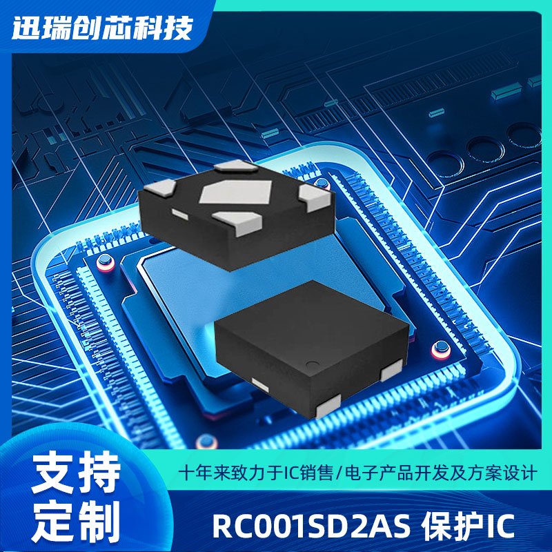 中山RC001SD2AS（耳机保护IC）