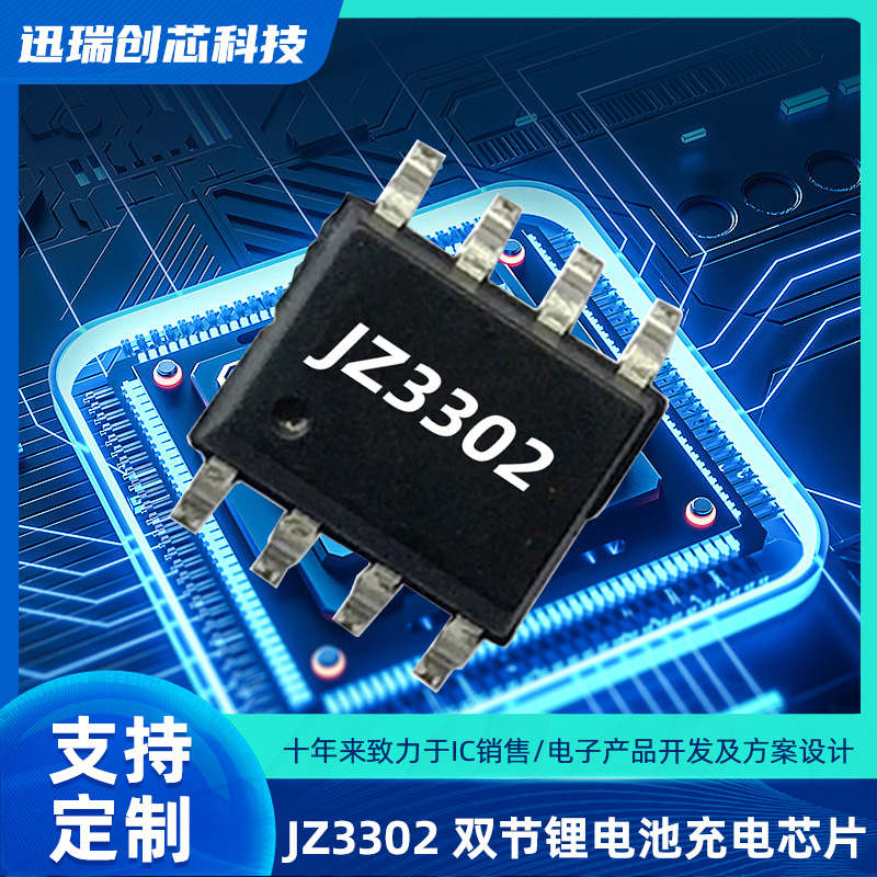 中山JZ3302（双节锂电池充电ic）