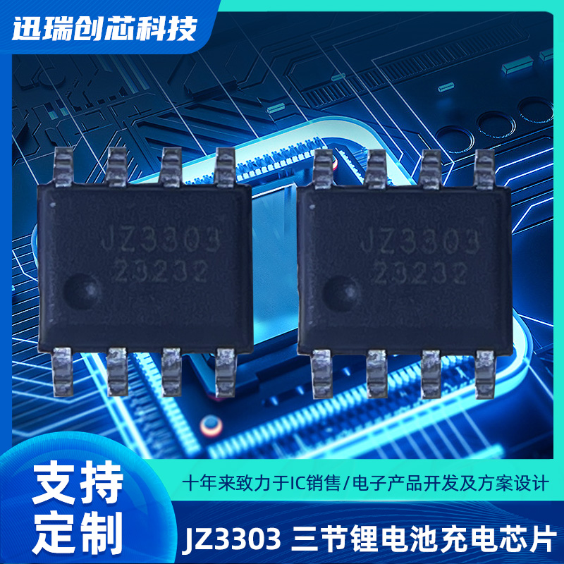 中山JZ3303（三节锂电池充电ic）