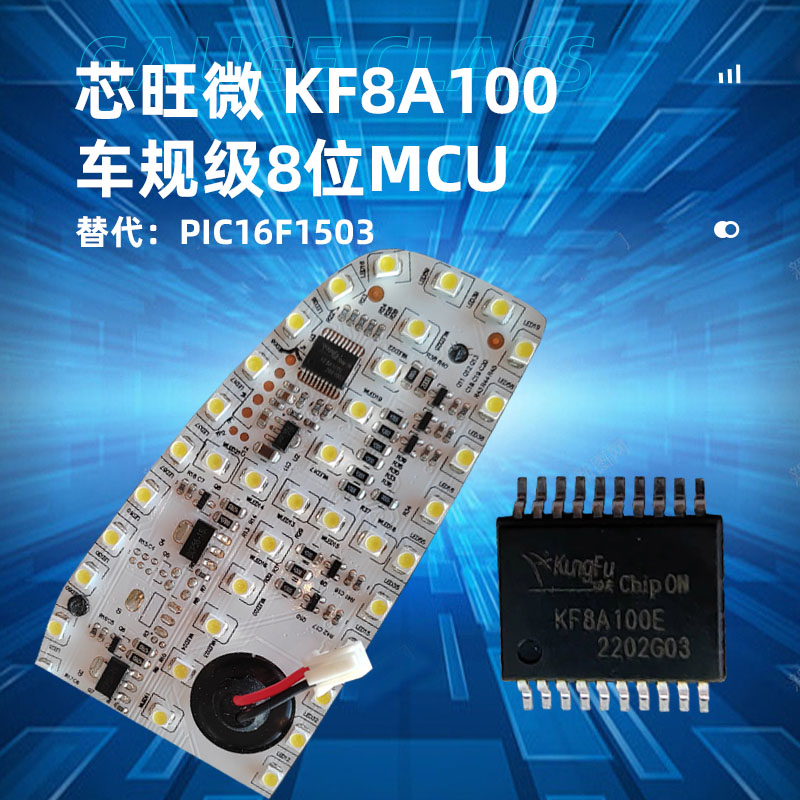 芯旺微车规级中山8位微控制器KF8A100，替代PIC16F1503