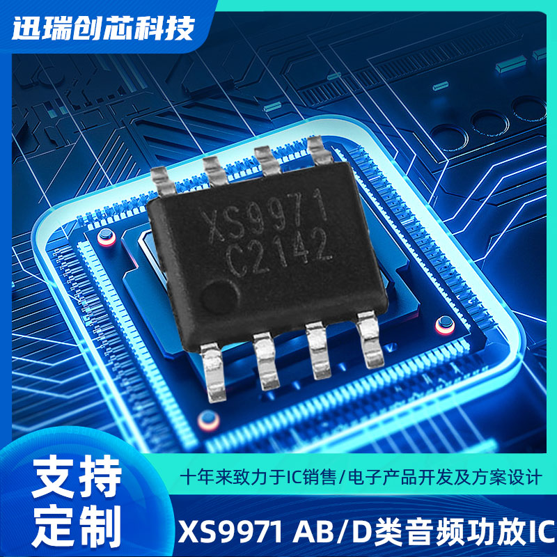 中山XS9971（音频功放ic）