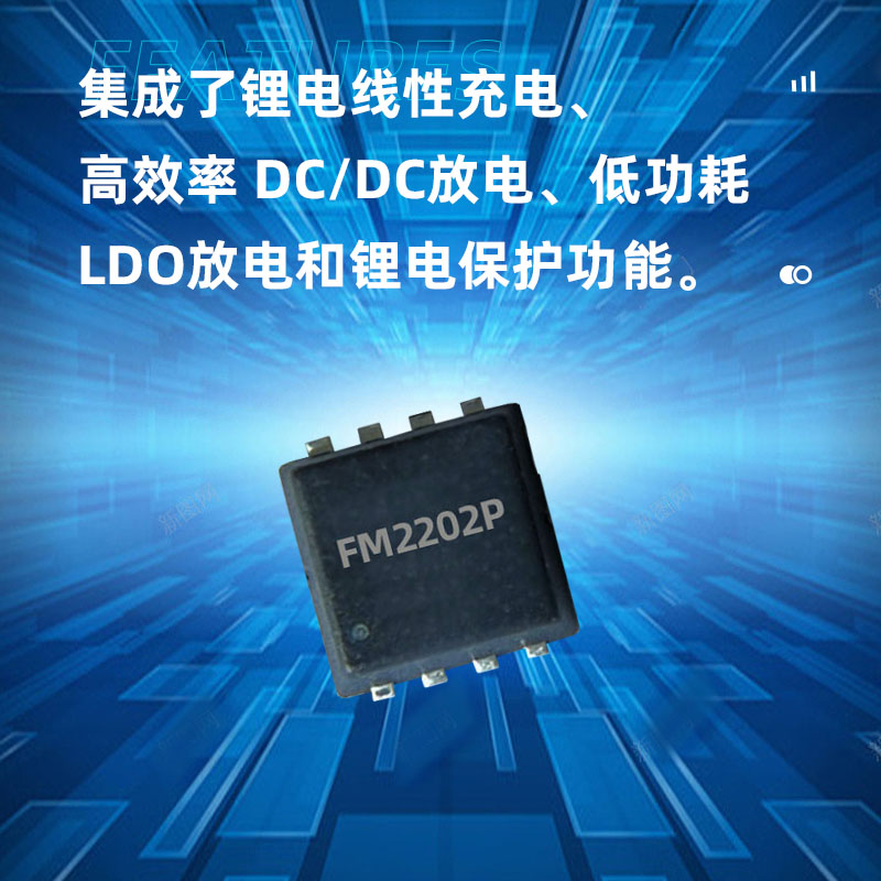 中山FM2202P(高精度单节锂电池充电控制及干电池转换电路）