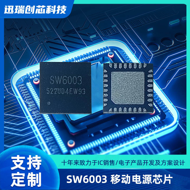 中山SW6003（移动电源芯片）